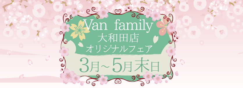 Vanfamily大和田店オリジナルフェア　３月～５月末日